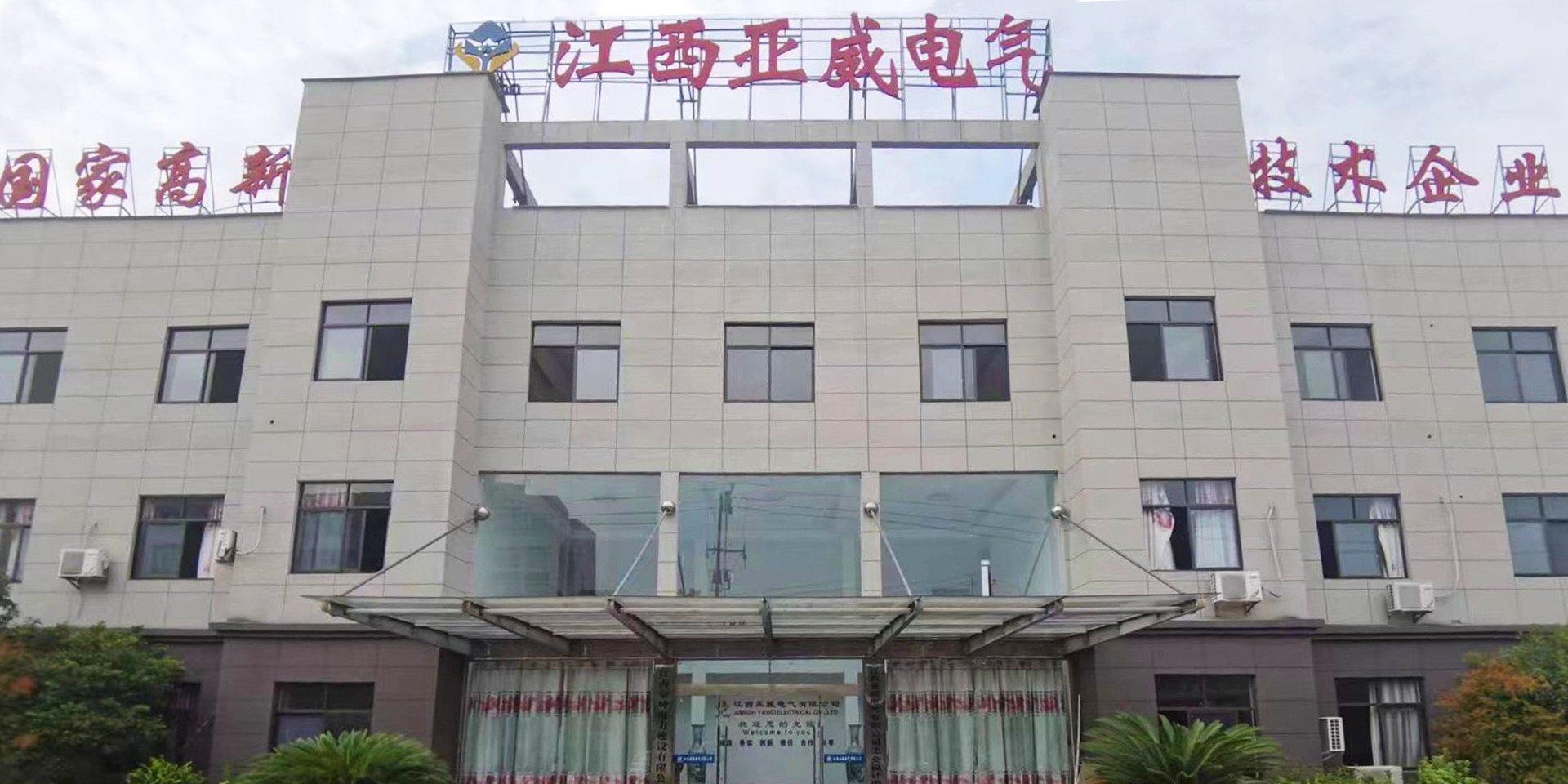 江西亞威電氣有限公司