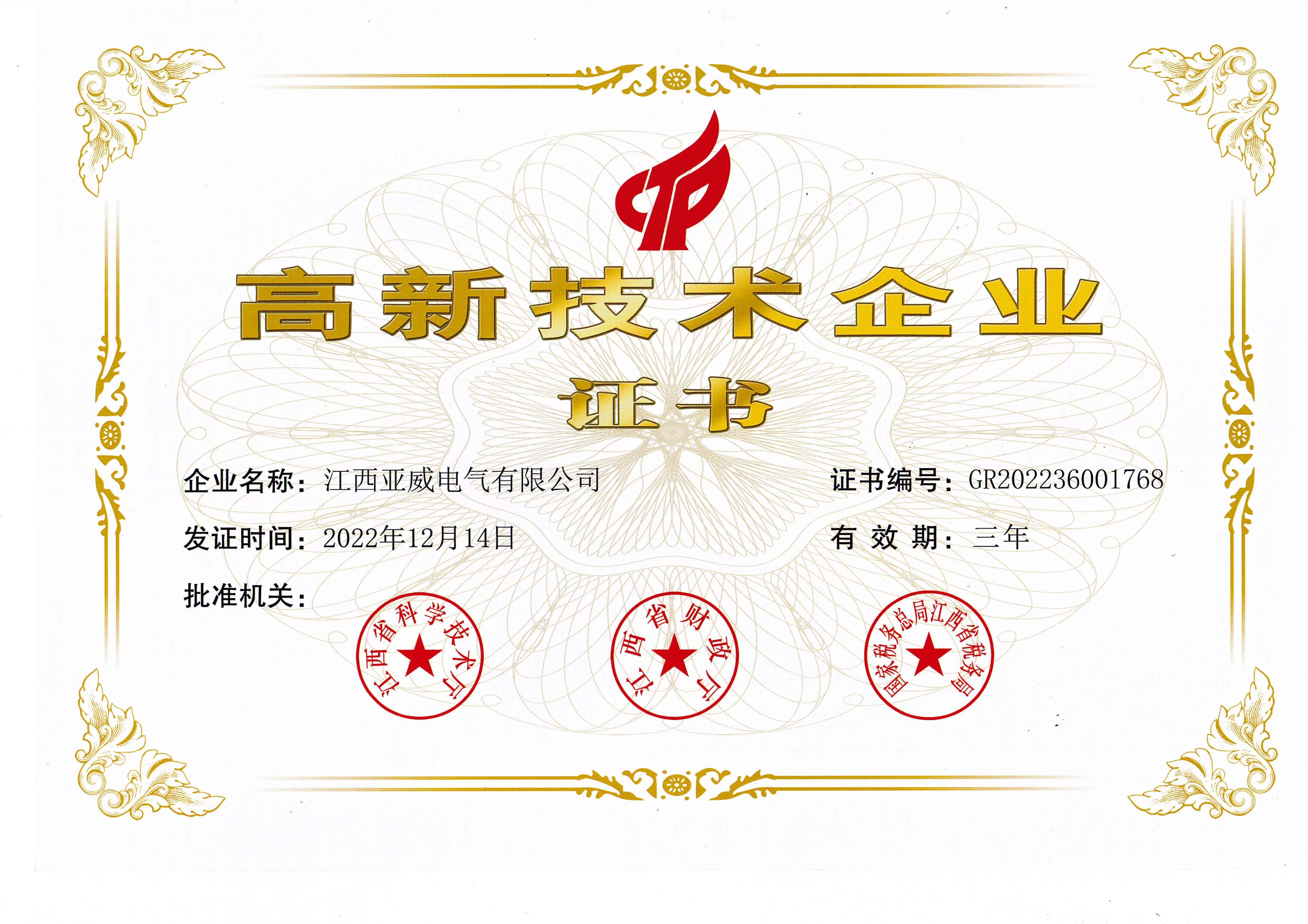 高新技術企業證書